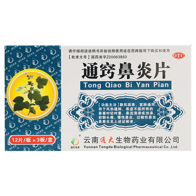 通大通窍鼻炎片