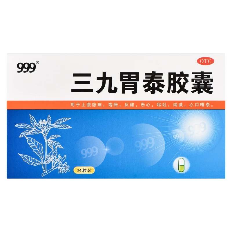 999胃泰胶囊