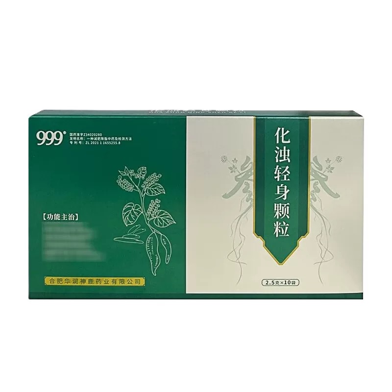999化浊轻身颗粒